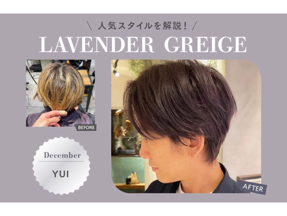 ยูอิซัง จากร้าน December อธิบายสไตล์ยอดนิยม! ーLAVENDER GREIGEー