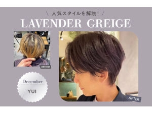 ยูอิซัง จากร้าน December อธิบายสไตล์ยอดนิยม! ーLAVENDER GREIGEー