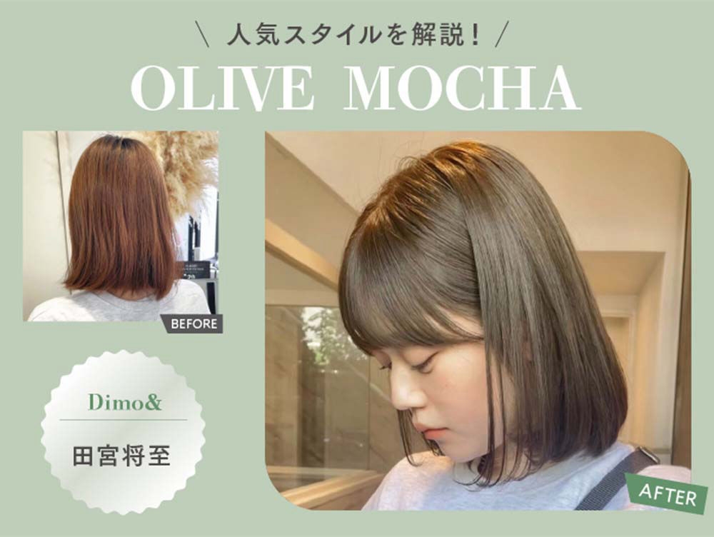 ทามิยะซัง จากร้าน Dimo& อธิบายสไตล์ยอดนิยม! ーOLIVE MOCHAー