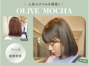ทามิยะซัง จากร้าน Dimo& อธิบายสไตล์ยอดนิยม! ーOLIVE MOCHAー