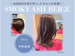 เคย์สุเกะซัง จากร้าน SHEA แบ่งปันความรู้! ーSMOKY ASH BEIGEー