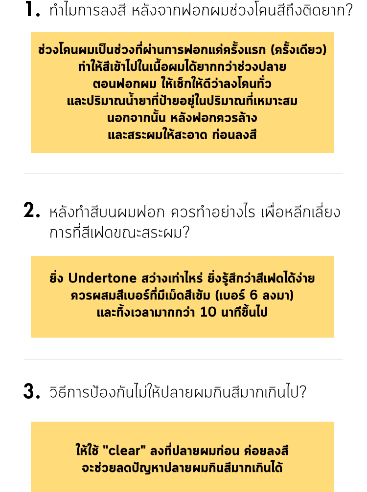 ทำไมการลงสี หลังจากฟอกผม ช่วงโคนสีถึงติดยาก