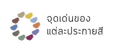 จุดเด่นของแต่ละประกายสี