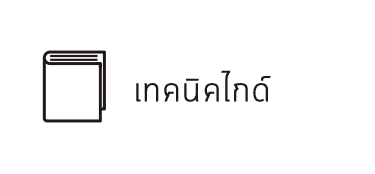 เทคนิคไกด์