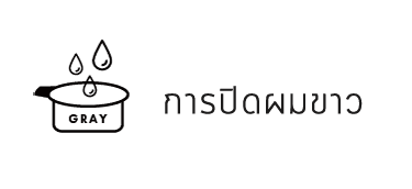 การปิดผมขาว