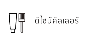 ดีไซน์คัลเลอร์