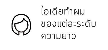 ไอเดียทำผมของแต่ละระดับความยาว