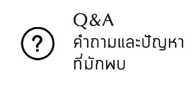 Q&A คำถามและปัญหาที่มักพบ