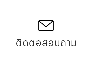 ติดต่อสอบถามสินค้า ADMIO